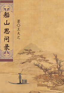 船山思問錄