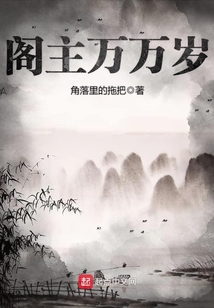 阁主万万岁