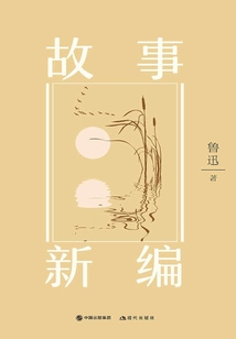故事新編（插圖典藏版）
