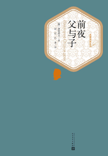 前夜 父與子