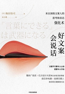 好文案會說話:來自頂級文案人的思考和表達強化術