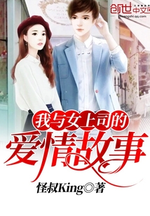 我與女上司的愛情故事
