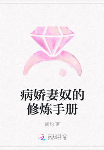 病嬌妻奴的修煉手冊