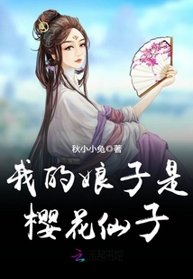 我的娘子是櫻花仙子