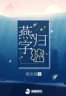 燕字歸墟