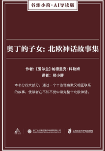 奧丁的子女：北歐神話故事集（谷臻小簡·AI導讀版）