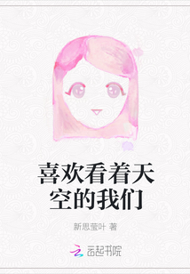 喜歡看著天空的我們
