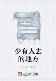 少有人去的地方