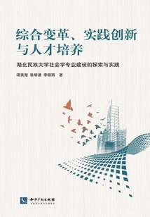 綜合變革、實踐創新與人才培養：湖北民族大學社會學專業建設的探索與實踐