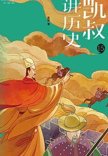 “凯叔讲历史”系列·第二辑·15明（上）