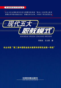 现代五大职教模式