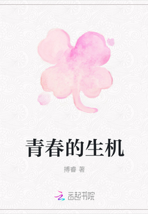 青春的生機