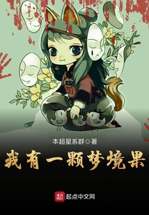 我有一顆夢境果
