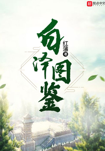 白澤圖鑒