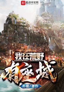我在荒野有座城