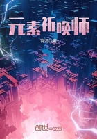 元素祈喚師在線閱讀