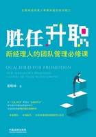 胜任升职:新经理人的团队管理必修课