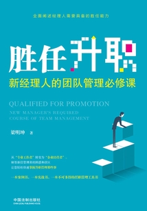 勝任升職:新經(jīng)理人的團隊管理必修課