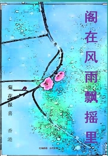 閣在風雨飄搖里