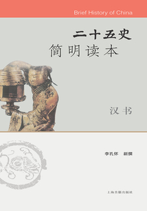 二十五史簡明讀本·漢書