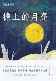 檐上的月亮