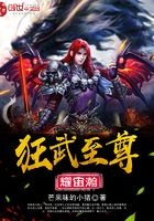 狂武至尊耀宙瀚在線閱讀