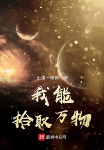 我能拾取萬(wàn)物
