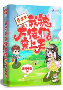 穿書后我被大佬們寵上天