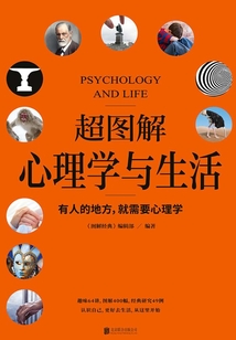 超圖解心理學與生活