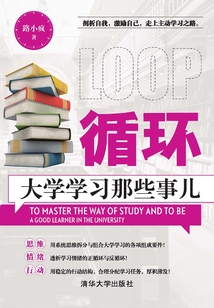 循環：大學學習那些事兒