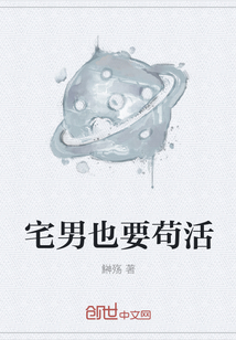 宅男也要茍活