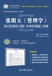 張明玉《管理學》筆記和課后習題（含考研真題）詳解