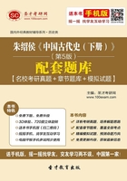 朱绍侯《中国古代史(下册)》(第5版)配套题库【名校考研真题+章节题库+模拟试题】在线阅读