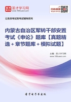 2020年内蒙古自治区军转干部安置考试《申论》题库【真题精选＋章节题库＋模拟试题】