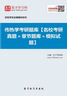 2020年傳熱學考研題庫【名校考研真題＋章節題庫＋模擬試題】