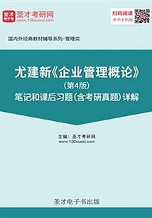 尤建新《企業管理概論》(第4版)筆記和課后習題(含考研真題)詳解