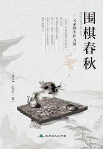 圍棋春秋