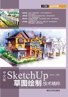 中文版SketchUp草图绘制技术精粹