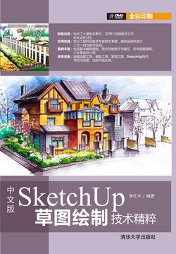 中文版SketchUp草图绘制技术精粹 封面