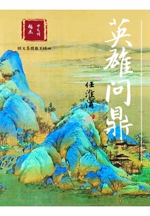 英雄問鼎
