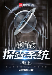 我有被探查系統纏上