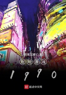 危險游戲1990