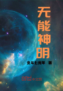 無能神明