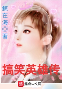 搞笑英雄傳