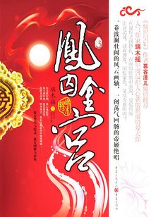 鳳囚金宮