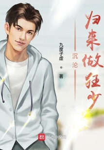 沉淪歸來做狂少