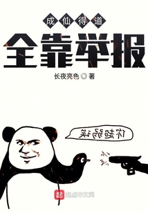 成仙得道全靠舉報(bào)