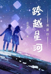 跨越星河來愛你