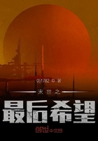 末世之最后希望在線閱讀