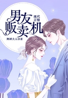 男友販賣機(jī)在線閱讀